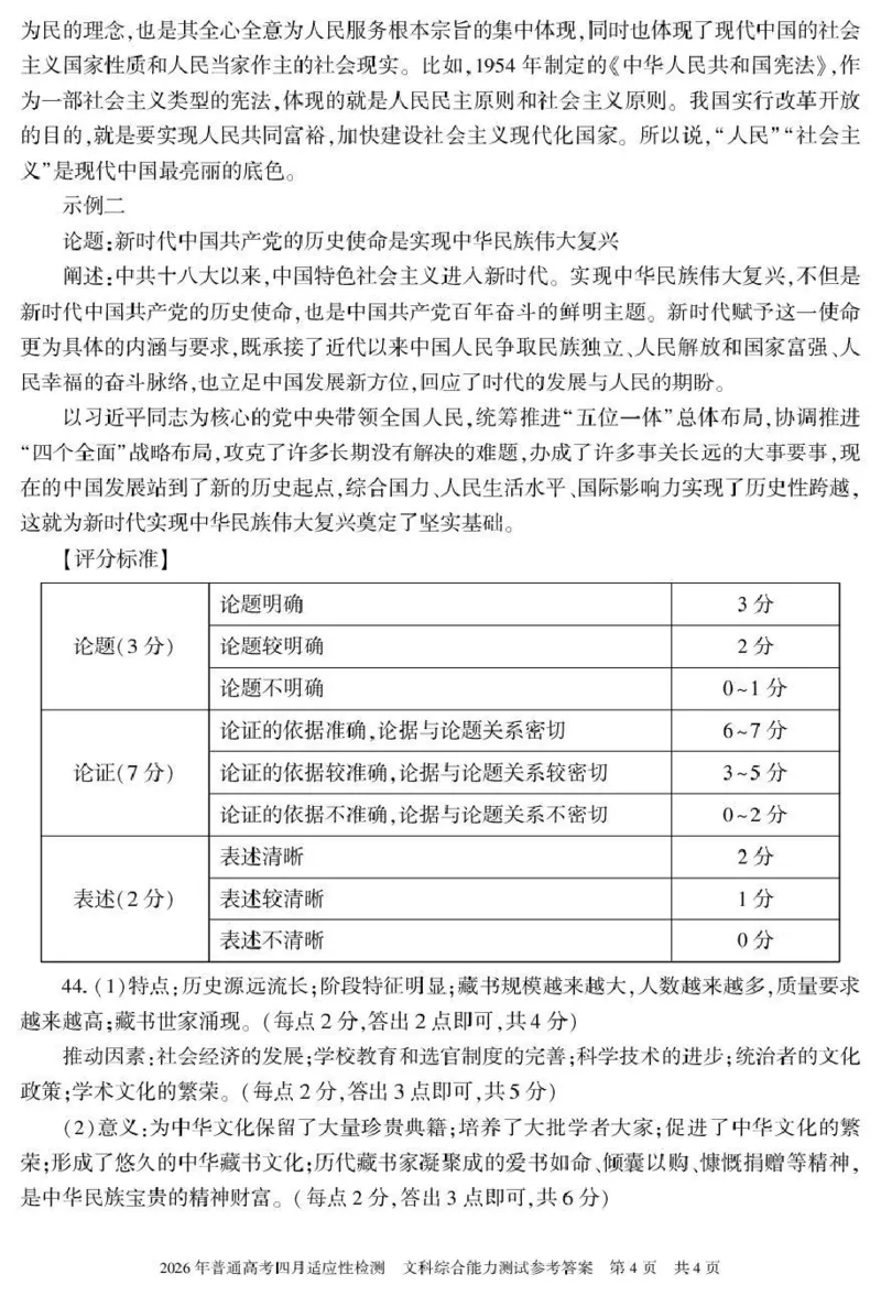 2026年普通高考四月适应性检测文综答案_2024-2026高三（6-6月题库）_2026年04月高三试卷_260410新疆2026届高三下学期四月适应性检测（全科）