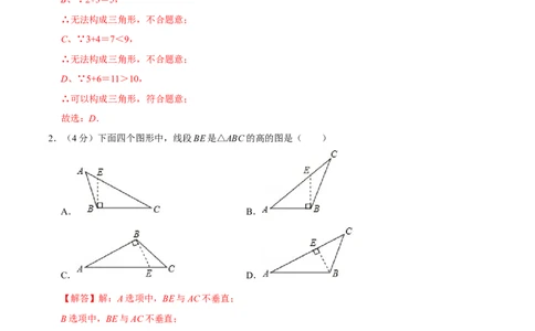 第十一章三角形(A&middot;基础巩固)-过关检测八年级数学上学期单元测试卷(人教版)(解析版)_初中全科电子版试卷练习试题_数学_8上初中人教版数学练习、试卷