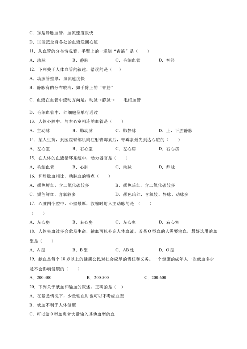 第四章人体内物质的运输（基础过关）-（人教版）（原卷版）_初中全科电子版试卷练习试题_生物_生物人教版7下练习_人教生物7年级下单元试卷33份