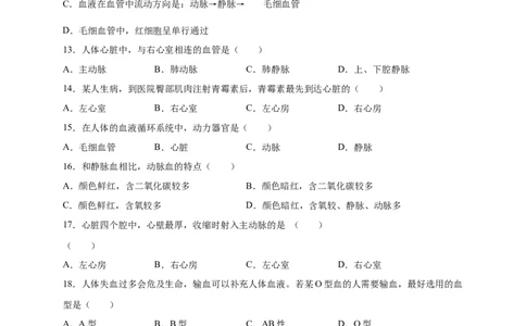 第四章人体内物质的运输（基础过关）-（人教版）（原卷版）_初中全科电子版试卷练习试题_生物_生物人教版7下练习_人教生物7年级下单元试卷33份