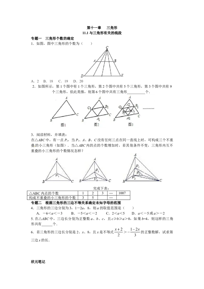 能力培优11.1与三角形有关的线段（含答案）_初中全科电子版试卷练习试题_数学_8上初中人教版数学练习、试卷_人教数学八年级上培优强化（013份）