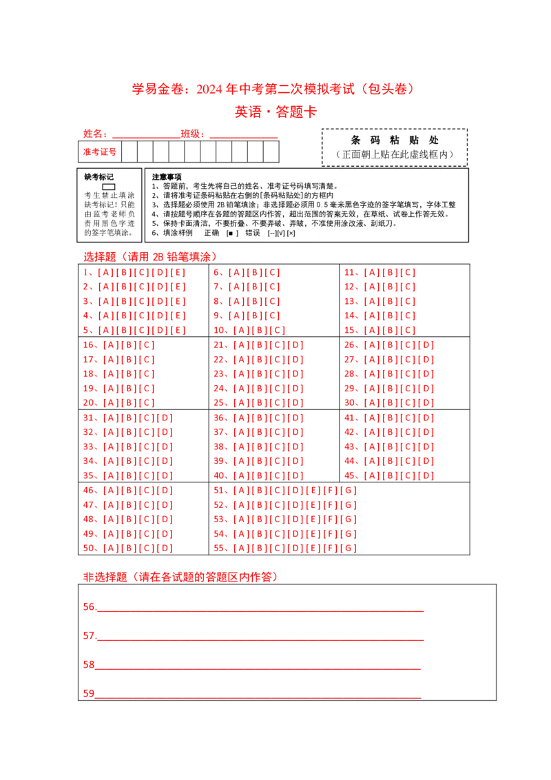英语（内蒙古包头卷）（答题卡）_初中全科电子版试卷练习试题_英语_2024中考模拟题英语(1)_二模_英语（包头专用，含听力MP3）-：2024年中考第二次模拟考试