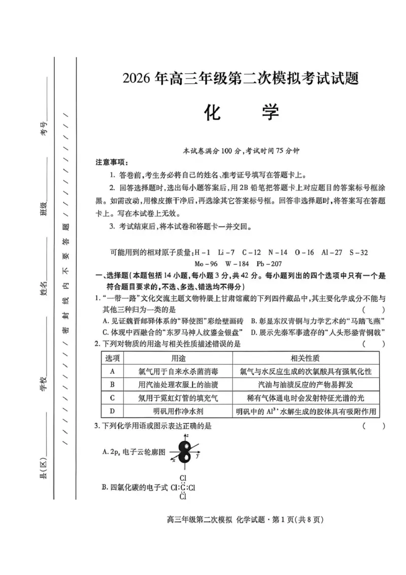 2026年高三年级第二次模拟考试试题化学_2024-2026高三（6-6月题库）_2026年04月高三试卷_260412甘肃省2026年高三年级第二次模拟考试试题（全科）