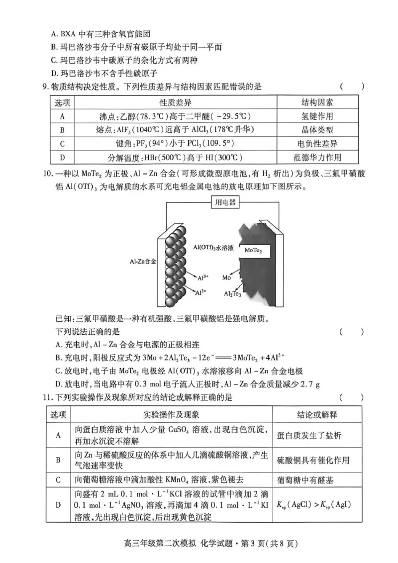 2026年高三年级第二次模拟考试试题化学_2024-2026高三（6-6月题库）_2026年04月高三试卷_260412甘肃省2026年高三年级第二次模拟考试试题（全科）