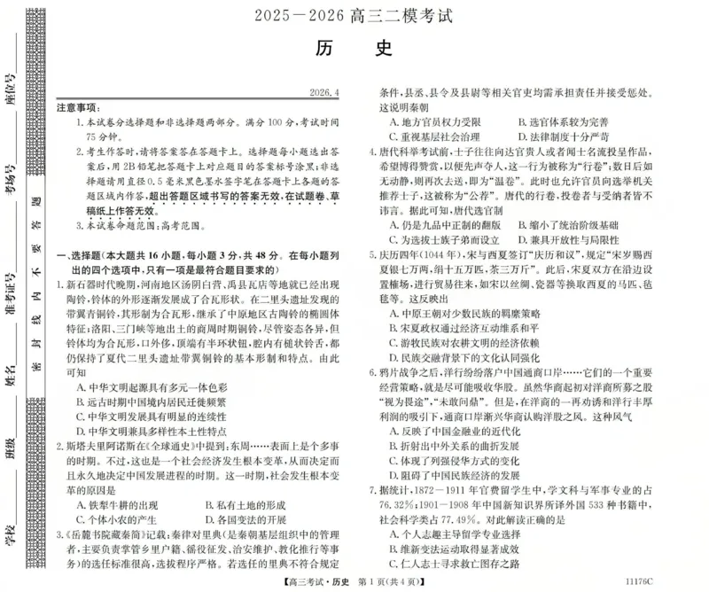 2025-2026学年高三二模考试历史_2024-2026高三（6-6月题库）_2026年04月高三试卷_260430山西省三重教育2025-2026学年高三4月二模考试（全科）
