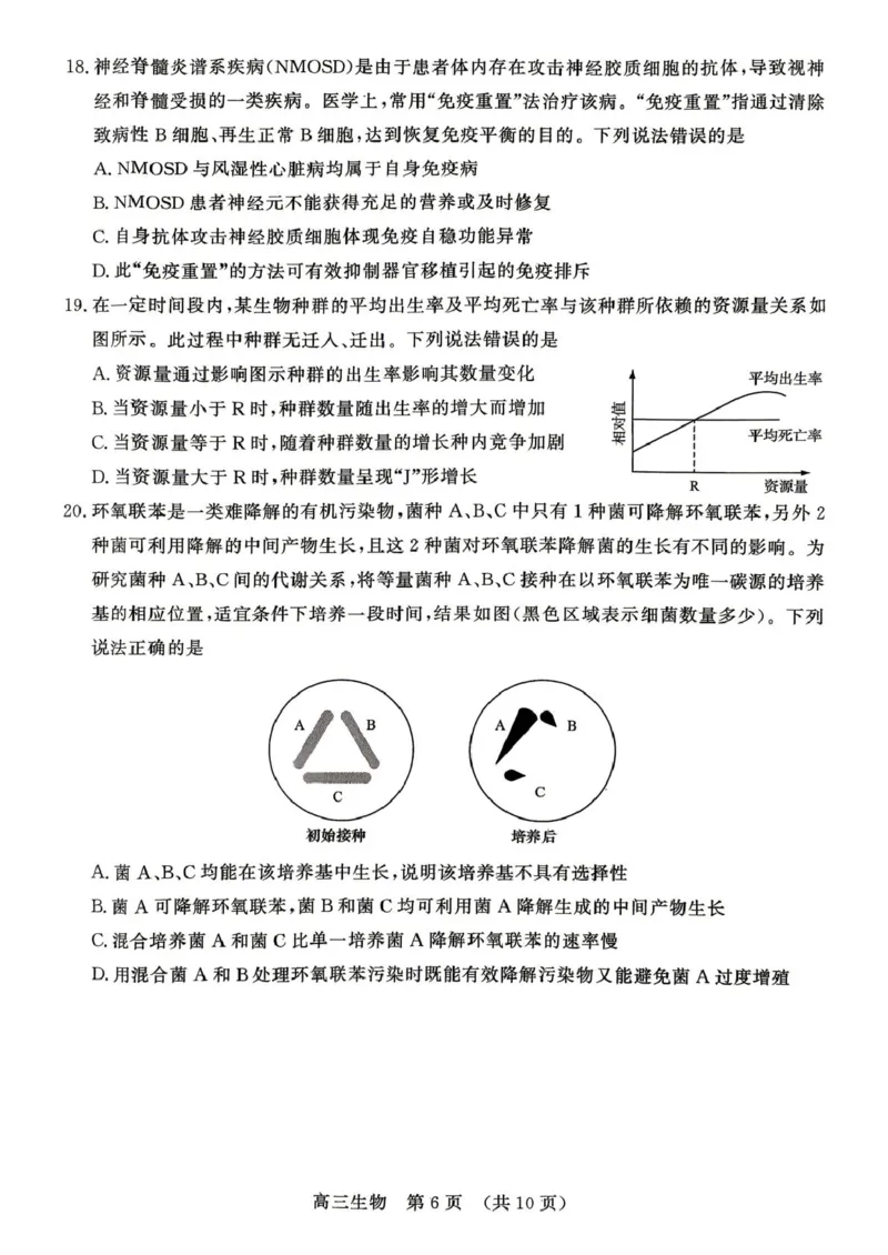 2026届山东东营市胜利第二中学等校高三4月核心素养评估生物试题2026届山东东营市胜利第二中学等校高三4月核心素养评估生物试题_2024-2026高三（6-6月题库）_2026年04月高三试卷