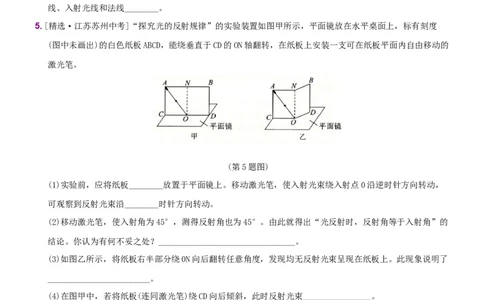 第四单元专项综合全练《探究光的反射规律》－八年级物理上册新视角培优集训（人教版）_初中全科电子版试卷练习试题_物理_8年级上册物理试题