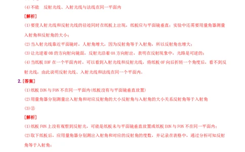 第四单元专项综合全练《探究光的反射规律》－八年级物理上册新视角培优集训（人教版）_初中全科电子版试卷练习试题_物理_8年级上册物理试题
