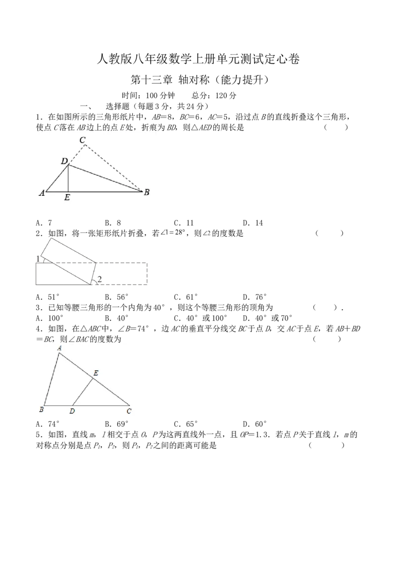 第十三章轴对称（能力提升）八年级数学上册单元过关测试定心卷（人教版）（原卷）_初中全科电子版试卷练习试题_数学_8上初中人教版数学练习、试卷
