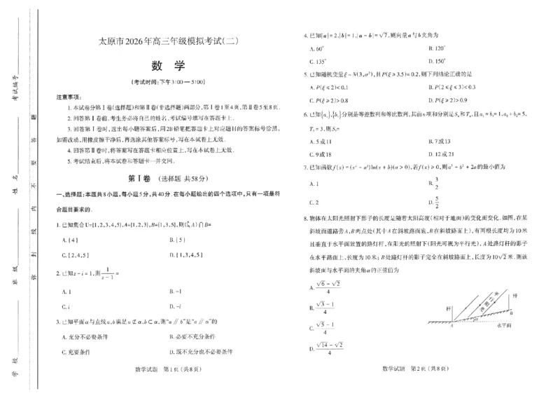 2026年太原市高三二模数学试卷_2024-2026高三（6-6月题库）_2026年04月高三试卷_260425山西省太原市2026年高三年级二模（太原二模）（全科）_数学