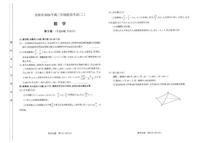 2026年太原市高三二模数学试卷_2024-2026高三（6-6月题库）_2026年04月高三试卷_260425山西省太原市2026年高三年级二模（太原二模）（全科）_数学