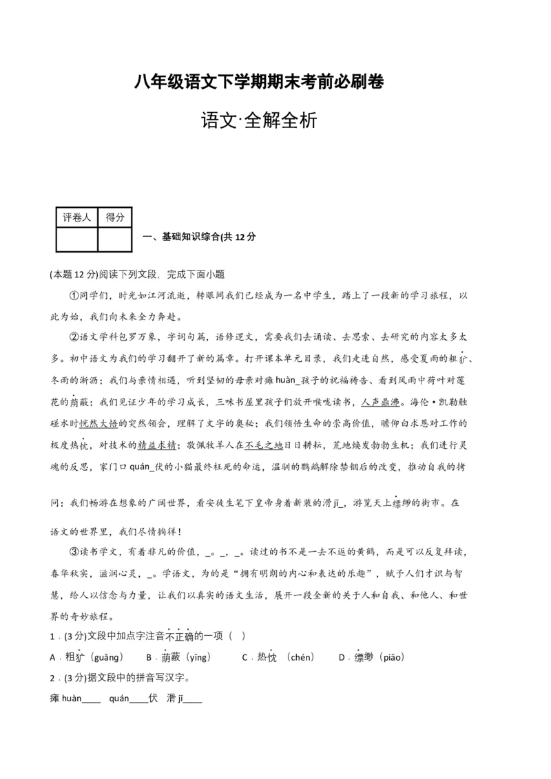 语文01卷（重庆专用）-（全解全析）_初中全科电子版试卷练习试题_语文_8下初中人教部编版语文练习、试卷_部编语文八年级下期末试卷（045份）_地区版-29份