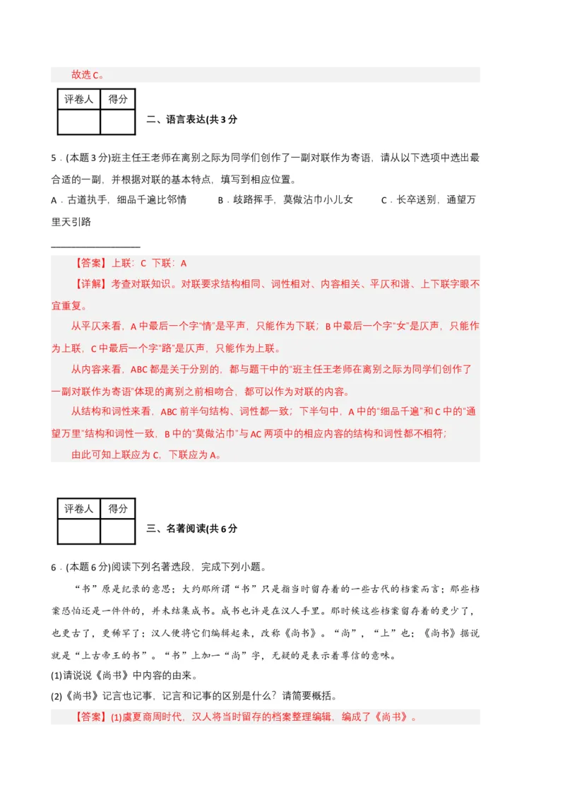 语文01卷（重庆专用）-（全解全析）_初中全科电子版试卷练习试题_语文_8下初中人教部编版语文练习、试卷_部编语文八年级下期末试卷（045份）_地区版-29份