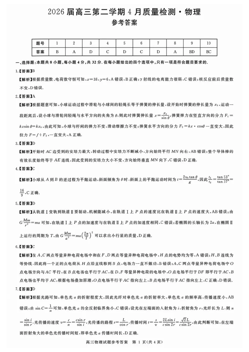 2026届安徽华师联盟高三下学期4月质检物理答案_2024-2026高三（6-6月题库）_2026年04月高三试卷_260414安徽华师联盟2026届高三第二学期4月质量检测（全科）
