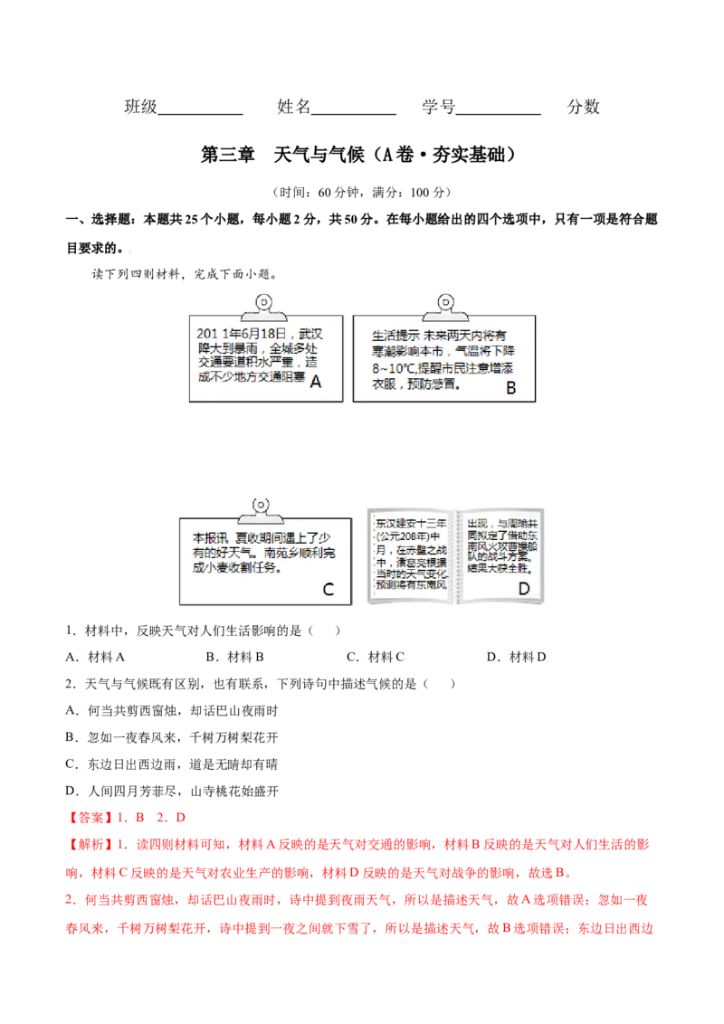第三章天气与气候（A卷夯实基础）-七年级地理上册同步单元AB卷（人教版）（解析版）_初中全科电子版试卷练习试题_地理_人教地理7上试题试卷_人教地理7年级上单元测试34份
