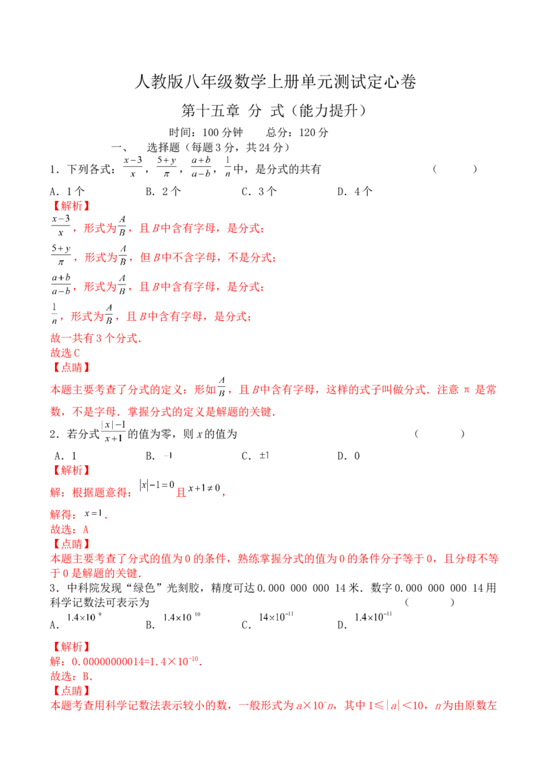 第十五章分式（能力提升）八年级数学上册单元过关测试定心卷（人教版）（解析版）_初中全科电子版试卷练习试题_数学_8上初中人教版数学练习、试卷