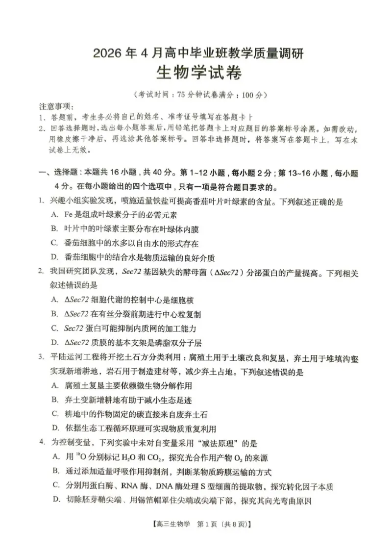2026年4月高中毕业班教学质量调研生物_2024-2026高三（6-6月题库）_2026年04月高三试卷_260426广西省南宁市2026年4月高中毕业班教学质量调研（全科）
