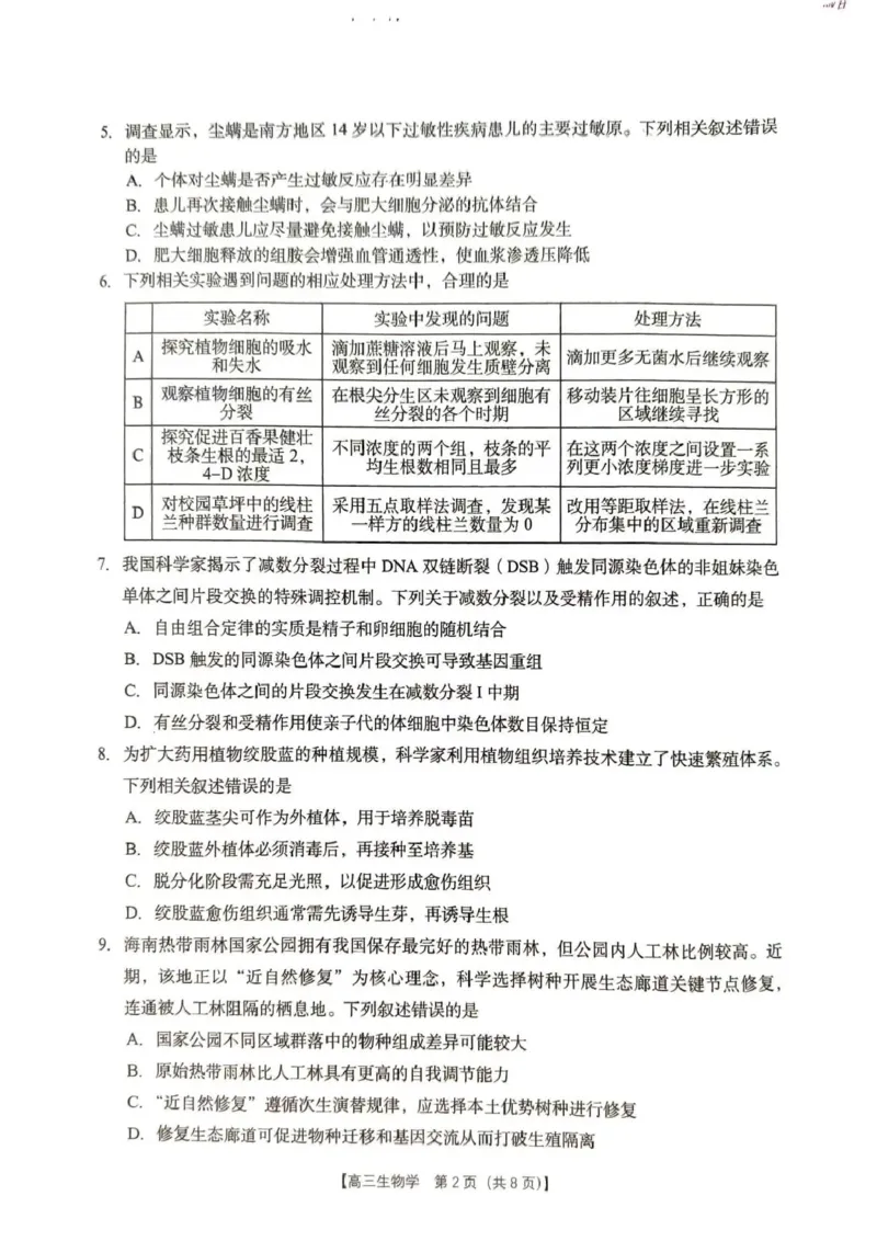 2026年4月高中毕业班教学质量调研生物_2024-2026高三（6-6月题库）_2026年04月高三试卷_260426广西省南宁市2026年4月高中毕业班教学质量调研（全科）