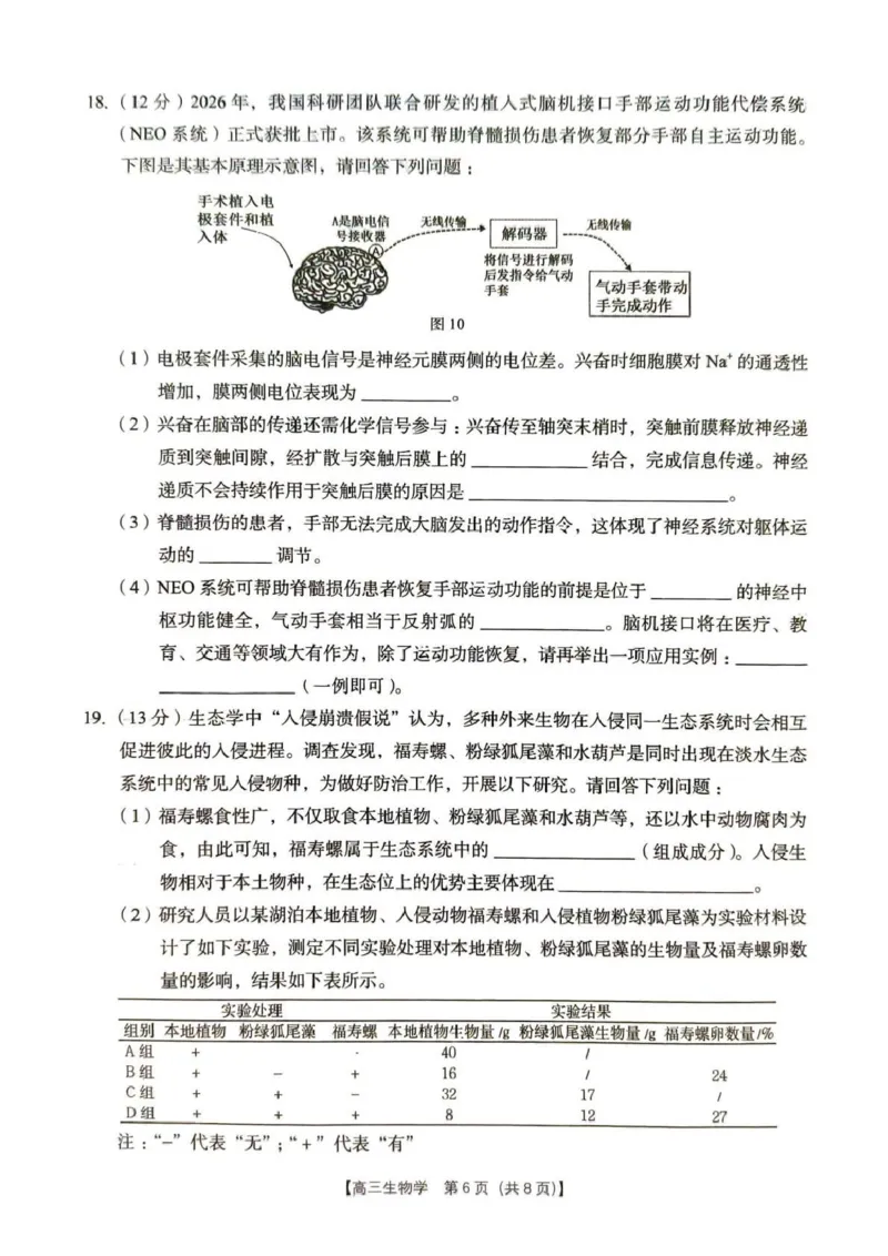 2026年4月高中毕业班教学质量调研生物_2024-2026高三（6-6月题库）_2026年04月高三试卷_260426广西省南宁市2026年4月高中毕业班教学质量调研（全科）