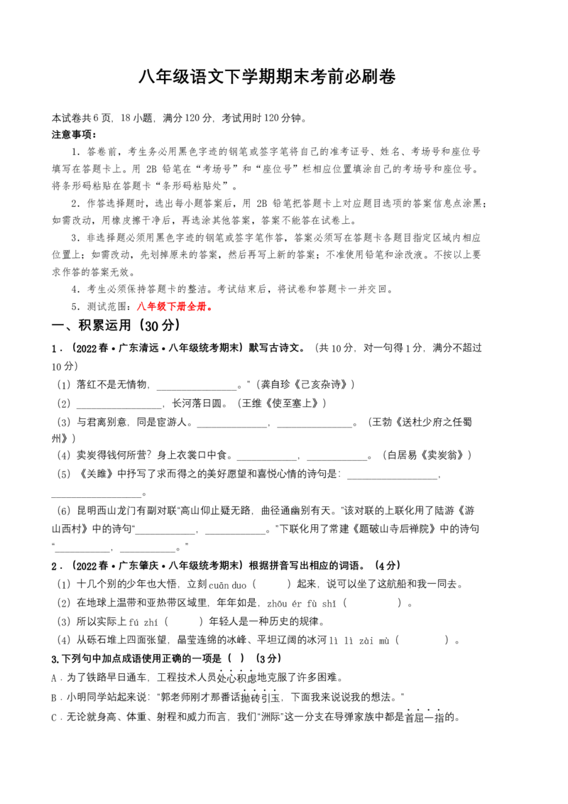 语文02卷（广东专用）-（考试版）A4_初中全科电子版试卷练习试题_语文_8下初中人教部编版语文练习、试卷_部编语文八年级下期末试卷（045份）_地区版-29份