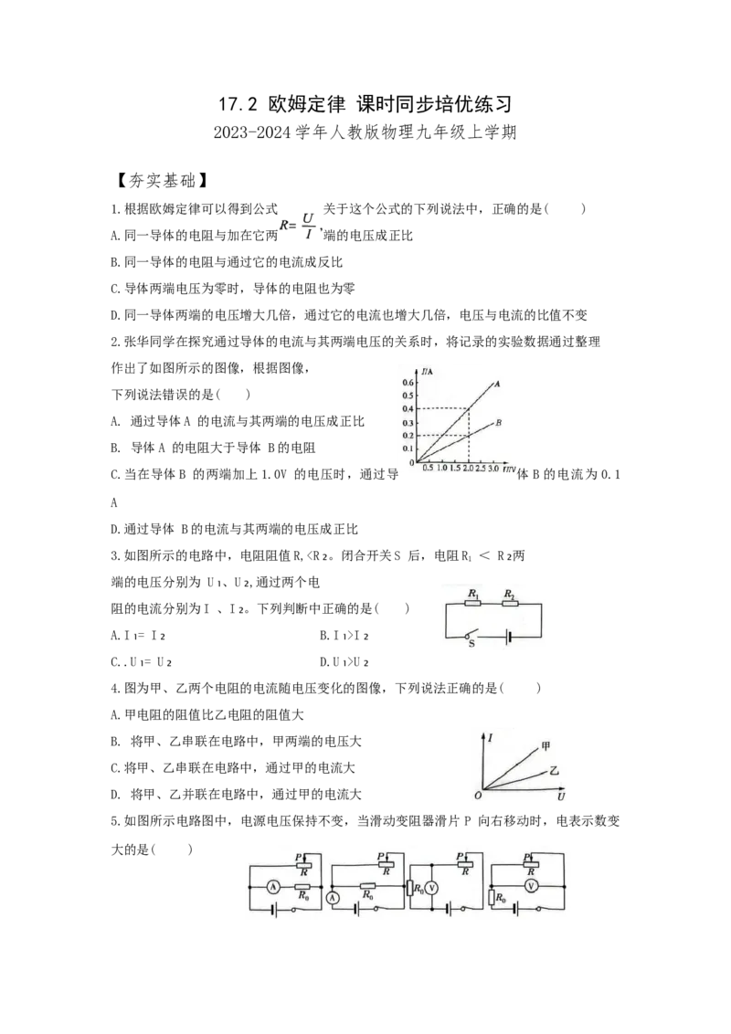 17.2欧姆定律课时同步培优练习2023-2024学年人教版物理九年级上学期_初物_2024人教版初中物理八九年级上下册课件教案PPT试题电子版资料_九年级全册试卷_同步练习_第十七章欧姆定律