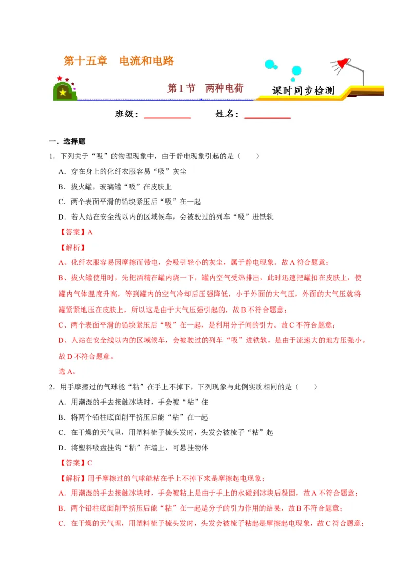 15.1两种电荷（解析版）_初物_人教版初中物理初二三同步讲义习题练习八九年级电子资料word素材_20250116_181533_A017&mdash;&mdash;人教版初中物理初二三教案讲义专项练习八九年级电子版word资料