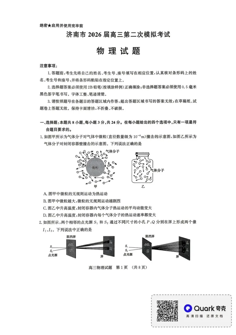 2026届山东济南二模物理试题_2024-2026高三（6-6月题库）_2026年04月高三试卷_260418山东省济南市2026届高三第二次模拟考试（全科）_山东省济南市2026届高三第二次模拟考试物理试题