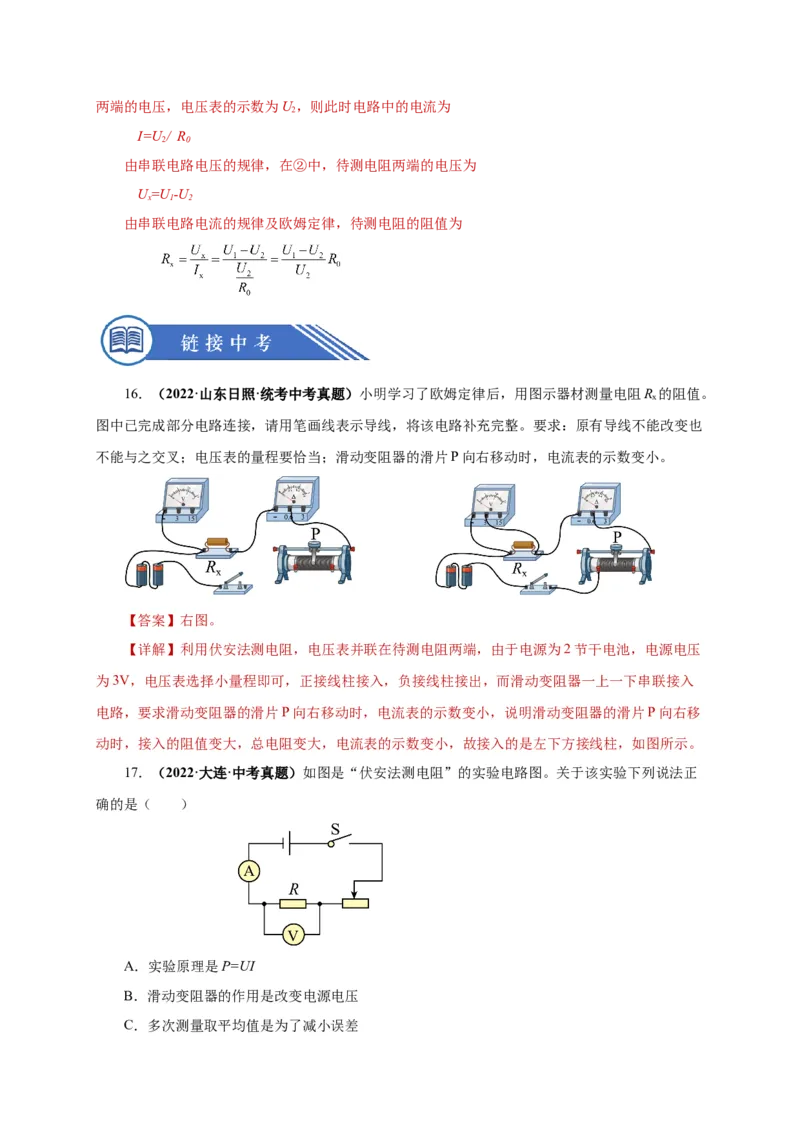 17.3电阻的测量（分层作业）-（人教版）解析版_初物_八年级上下册+九年级全一册物理_九年级物理全一册_分层作业
