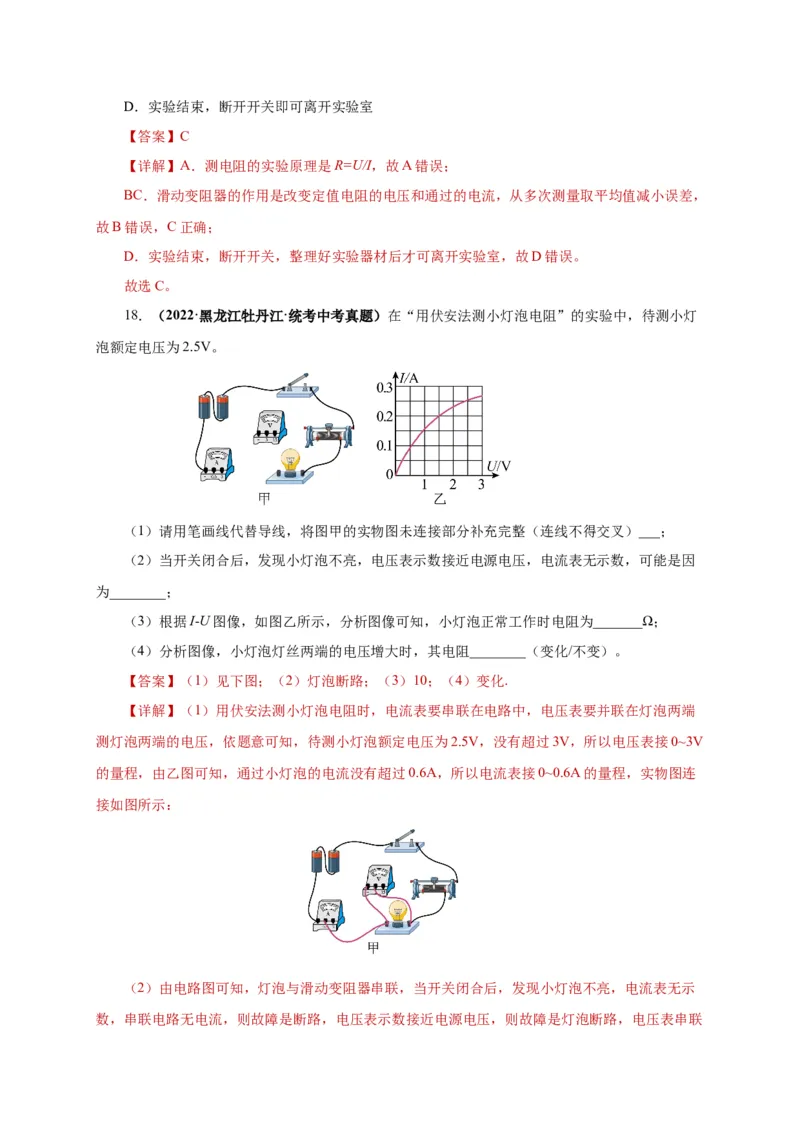 17.3电阻的测量（分层作业）-（人教版）解析版_初物_八年级上下册+九年级全一册物理_九年级物理全一册_分层作业