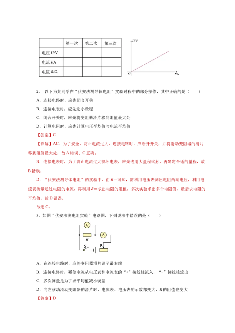 17.3电阻的测量（分层作业）-（人教版）解析版_初物_八年级上下册+九年级全一册物理_九年级物理全一册_分层作业