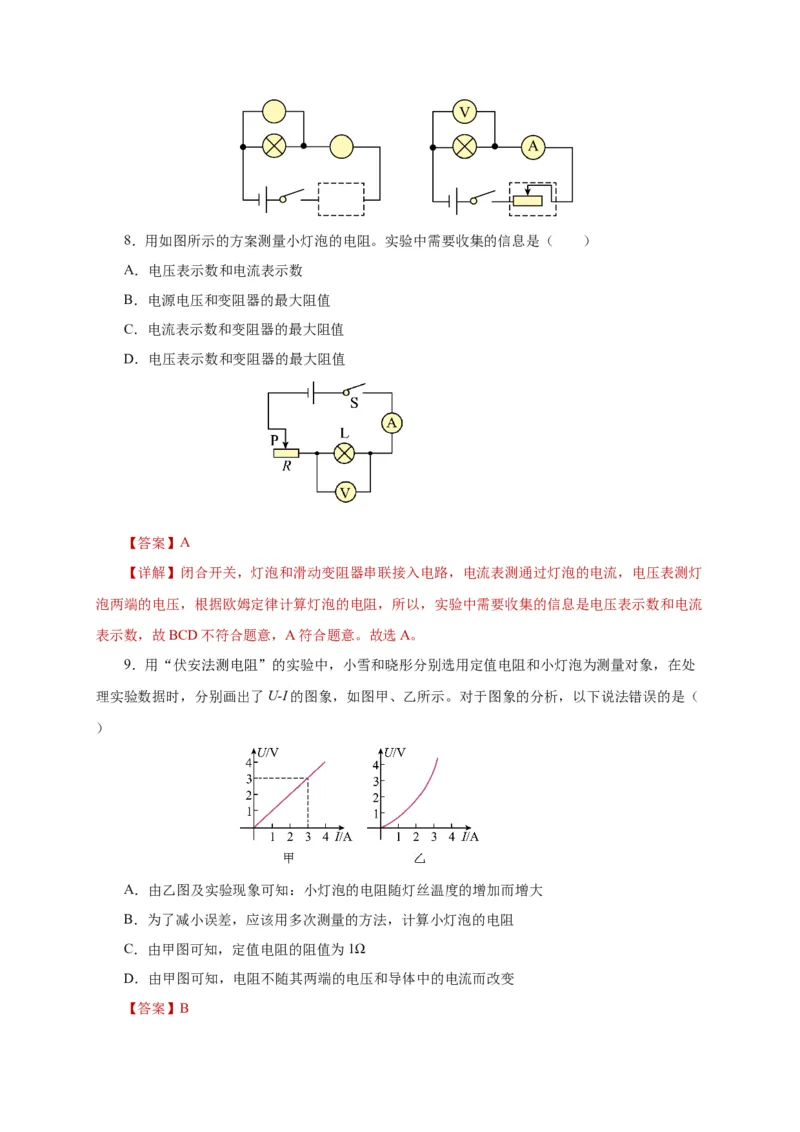 17.3电阻的测量（分层作业）-（人教版）解析版_初物_八年级上下册+九年级全一册物理_九年级物理全一册_分层作业