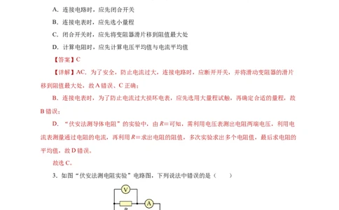17.3电阻的测量（分层作业）-（人教版）解析版_初物_八年级上下册+九年级全一册物理_九年级物理全一册_分层作业