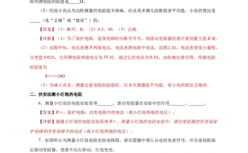 17.3电阻的测量（分层作业）-（人教版）解析版_初物_八年级上下册+九年级全一册物理_九年级物理全一册_分层作业