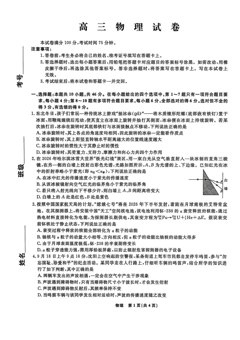 2026届辽宁名校联盟高三下学期4月二模物理试题_2024-2026高三（6-6月题库）_2026年04月高三试卷_260410辽宁名校联盟2025-2026学年高三下学期4月模拟