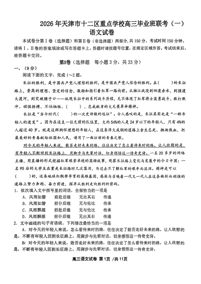 12校联考2026高三一模语文试卷_2024-2026高三（6-6月题库）_2026年04月高三试卷_260402天津市十二区重点学校2025&mdash;2026学年高三下学期毕业联考（一）（全科）