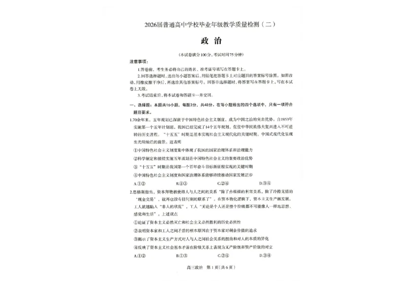 2026届普通高中学校毕业年级教学质量检测(二)政治_2024-2026高三（6-6月题库）_2026年04月高三试卷_260425河北省石家庄市2026届高三二模（石家庄二模）（全科）