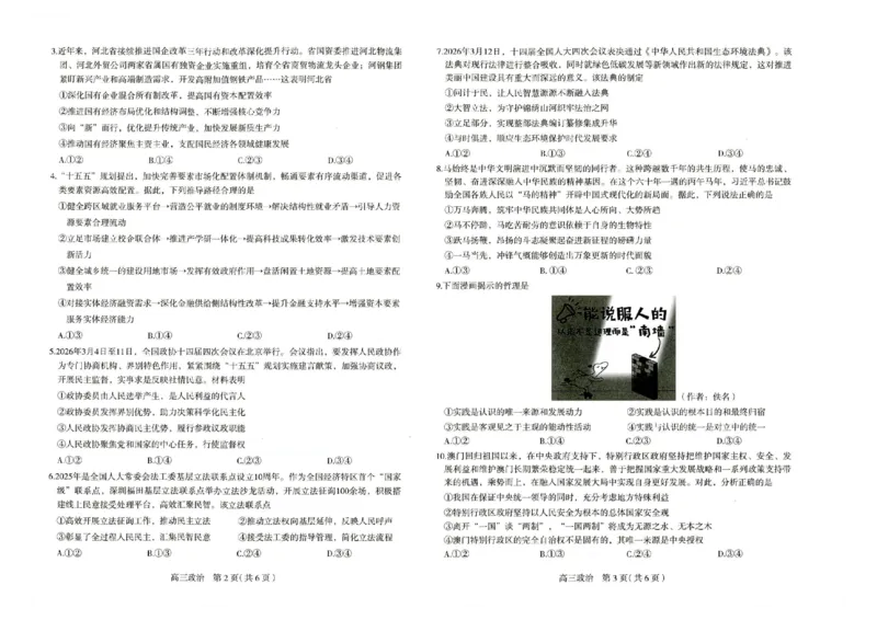 2026届普通高中学校毕业年级教学质量检测(二)政治_2024-2026高三（6-6月题库）_2026年04月高三试卷_260425河北省石家庄市2026届高三二模（石家庄二模）（全科）