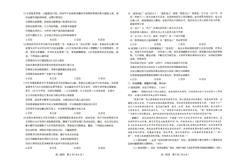 2026届普通高中学校毕业年级教学质量检测(二)政治_2024-2026高三（6-6月题库）_2026年04月高三试卷_260425河北省石家庄市2026届高三二模（石家庄二模）（全科）