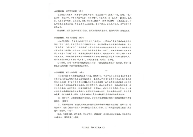 2026届普通高中学校毕业年级教学质量检测(二)政治_2024-2026高三（6-6月题库）_2026年04月高三试卷_260425河北省石家庄市2026届高三二模（石家庄二模）（全科）