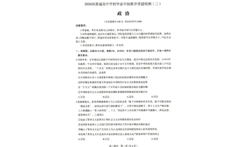 2026届普通高中学校毕业年级教学质量检测(二)政治_2024-2026高三（6-6月题库）_2026年04月高三试卷_260425河北省石家庄市2026届高三二模（石家庄二模）（全科）