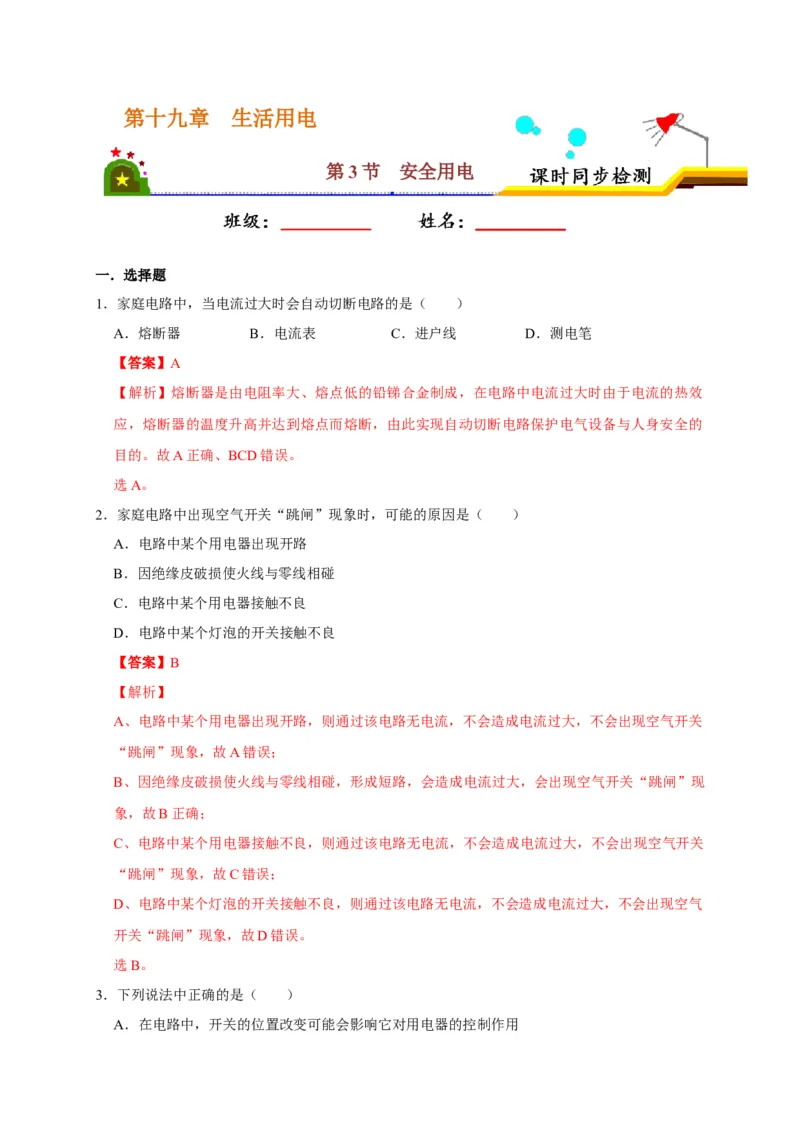 19.2家庭电路中电流过大的原因（解析版）_初物_人教版初中物理初二三同步讲义习题练习八九年级电子资料word素材_20250116_181533_最新人教版初中物理初三全册