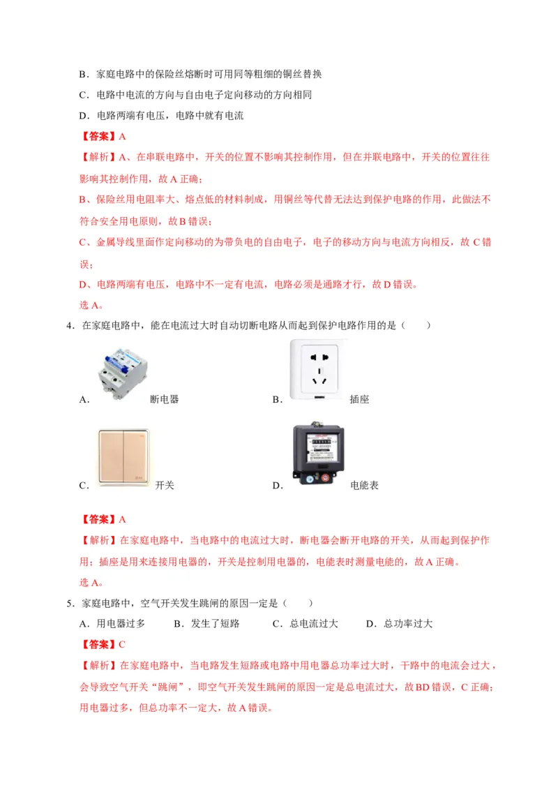 19.2家庭电路中电流过大的原因（解析版）_初物_人教版初中物理初二三同步讲义习题练习八九年级电子资料word素材_20250116_181533_最新人教版初中物理初三全册