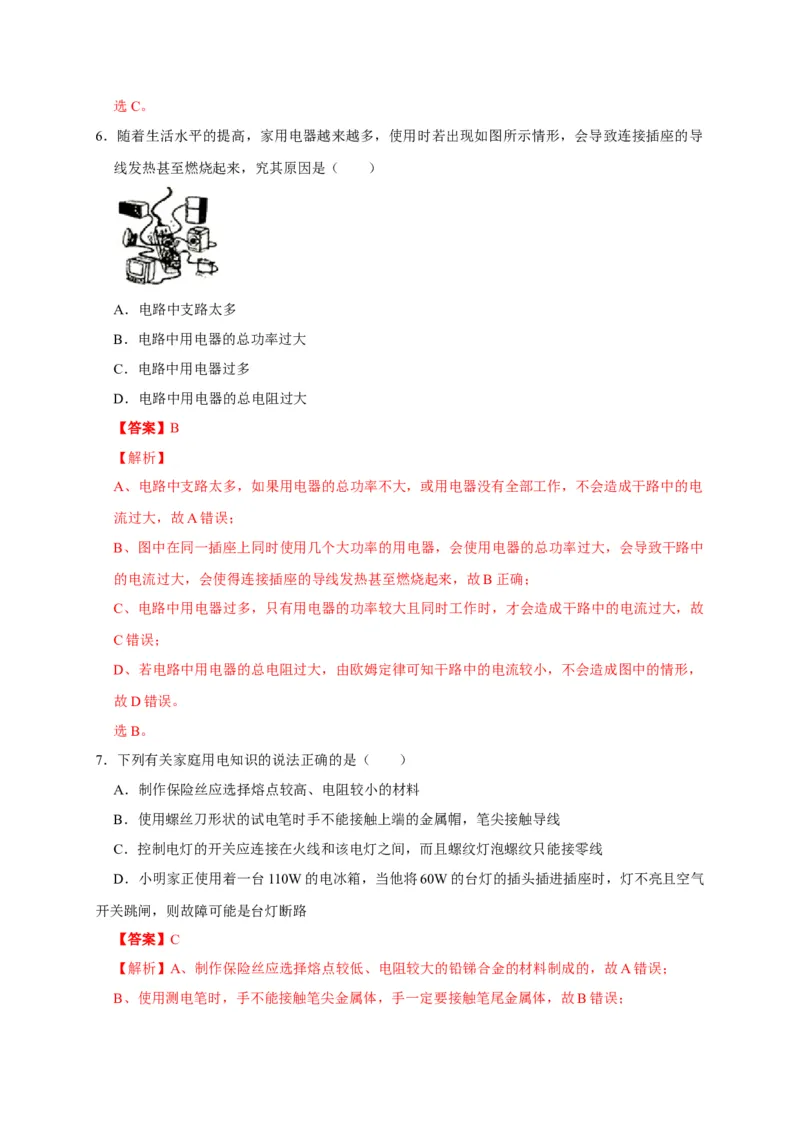 19.2家庭电路中电流过大的原因（解析版）_初物_人教版初中物理初二三同步讲义习题练习八九年级电子资料word素材_20250116_181533_最新人教版初中物理初三全册