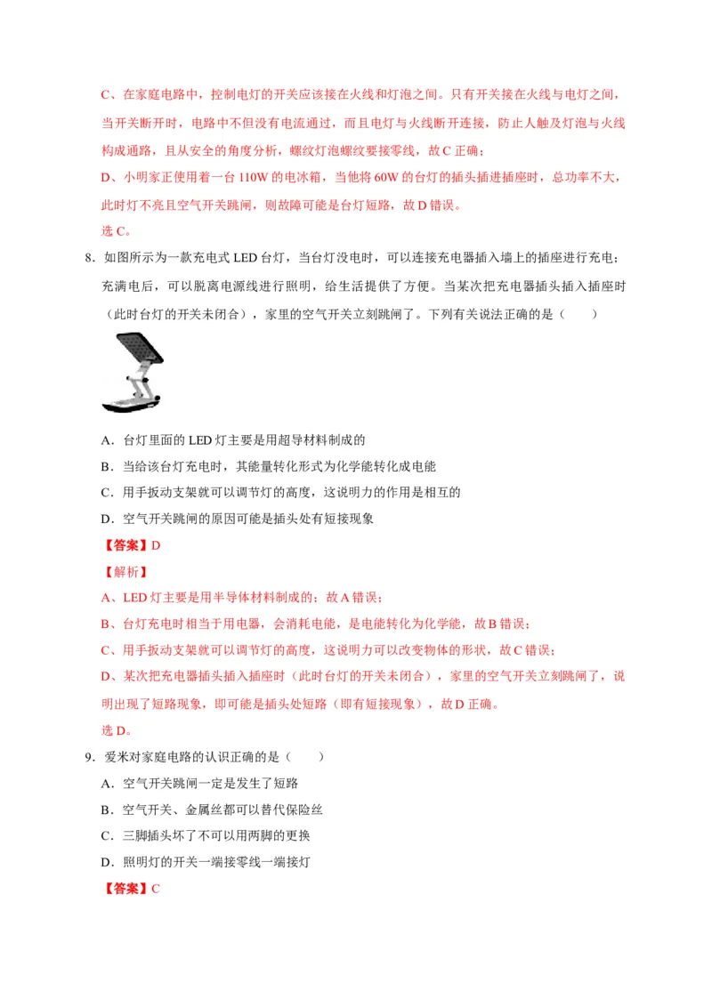 19.2家庭电路中电流过大的原因（解析版）_初物_人教版初中物理初二三同步讲义习题练习八九年级电子资料word素材_20250116_181533_最新人教版初中物理初三全册