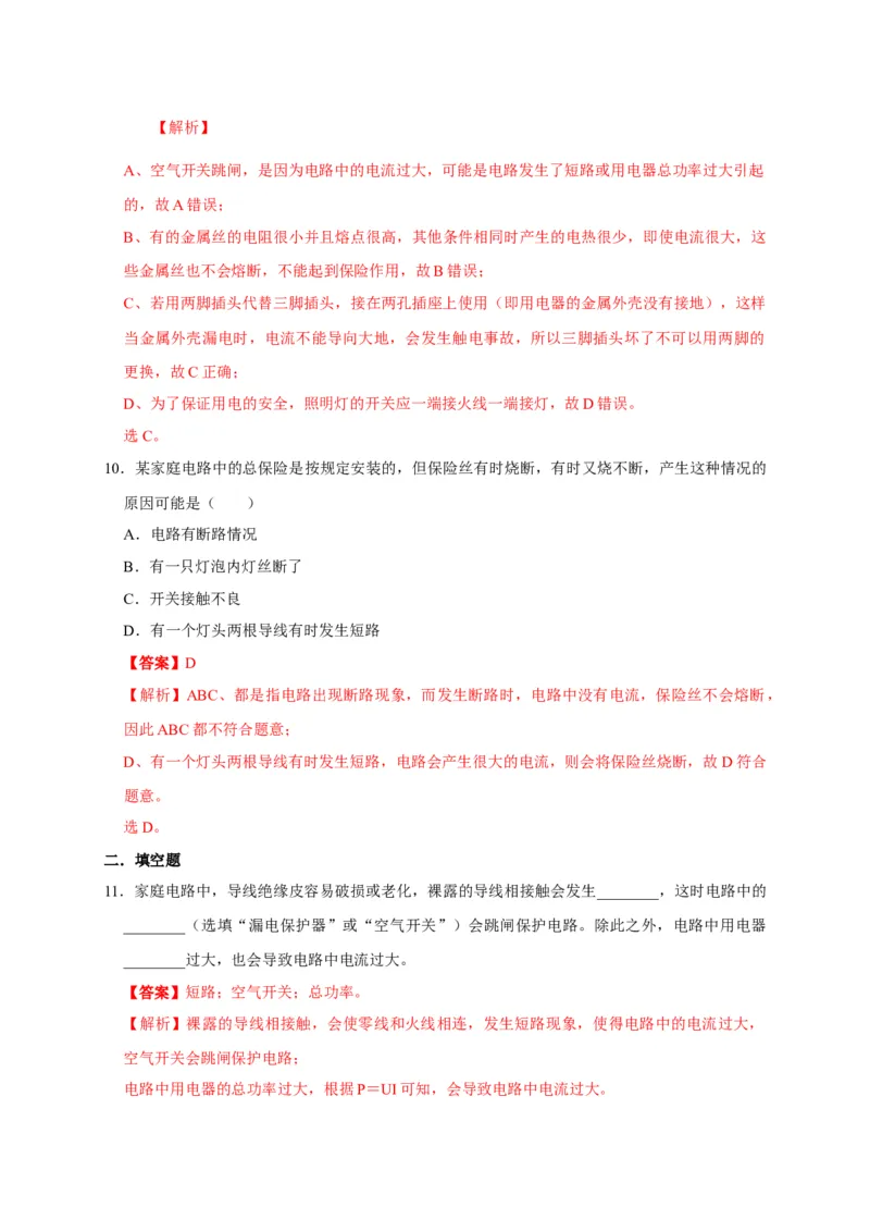 19.2家庭电路中电流过大的原因（解析版）_初物_人教版初中物理初二三同步讲义习题练习八九年级电子资料word素材_20250116_181533_最新人教版初中物理初三全册