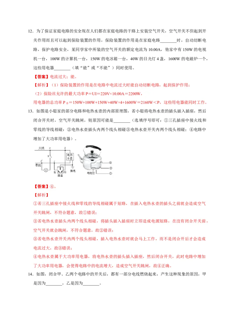19.2家庭电路中电流过大的原因（解析版）_初物_人教版初中物理初二三同步讲义习题练习八九年级电子资料word素材_20250116_181533_最新人教版初中物理初三全册
