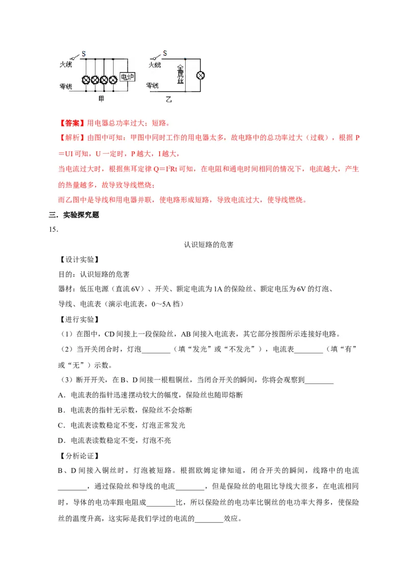 19.2家庭电路中电流过大的原因（解析版）_初物_人教版初中物理初二三同步讲义习题练习八九年级电子资料word素材_20250116_181533_最新人教版初中物理初三全册
