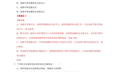 19.2家庭电路中电流过大的原因（解析版）_初物_人教版初中物理初二三同步讲义习题练习八九年级电子资料word素材_20250116_181533_最新人教版初中物理初三全册