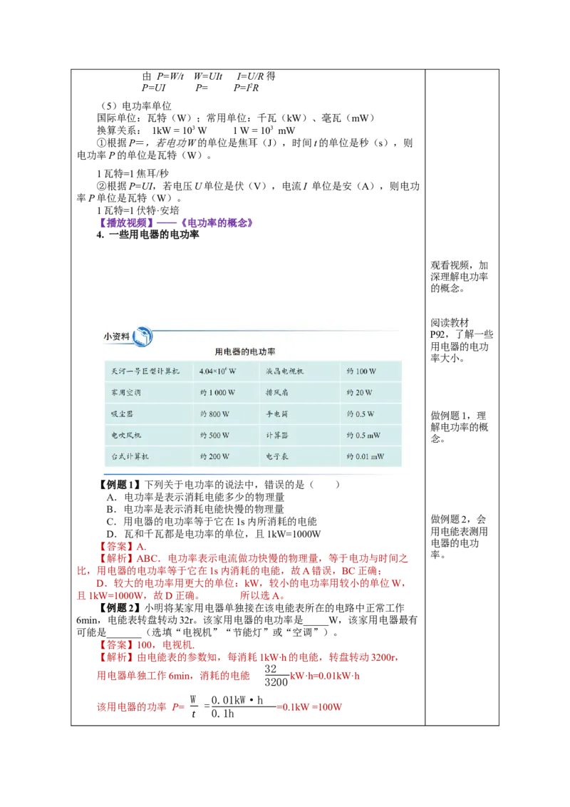 18.2电功率（教学设计）-（人教版）_初物_八年级上下册+九年级全一册物理_九年级物理全一册_教学设计