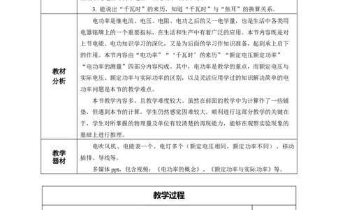 18.2电功率（教学设计）-（人教版）_初物_八年级上下册+九年级全一册物理_九年级物理全一册_教学设计